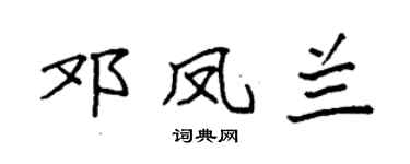袁强邓凤兰楷书个性签名怎么写