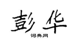 袁强彭华楷书个性签名怎么写