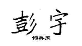 袁强彭宇楷书个性签名怎么写