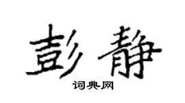 袁强彭静楷书个性签名怎么写