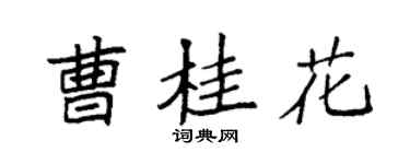袁强曹桂花楷书个性签名怎么写