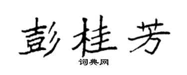 袁强彭桂芳楷书个性签名怎么写