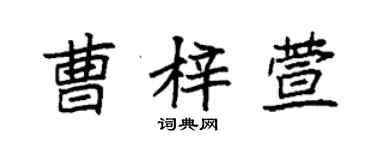 袁强曹梓萱楷书个性签名怎么写