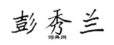 袁强彭秀兰楷书个性签名怎么写