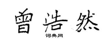袁强曾浩然楷书个性签名怎么写