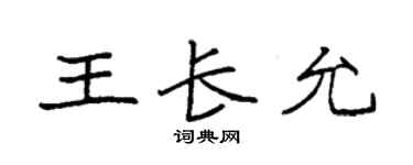 袁强王长允楷书个性签名怎么写