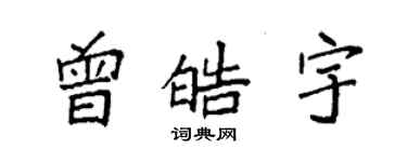 袁强曾皓宇楷书个性签名怎么写