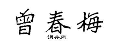 袁强曾春梅楷书个性签名怎么写
