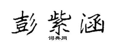 袁强彭紫涵楷书个性签名怎么写