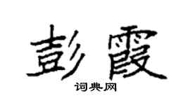 袁强彭霞楷书个性签名怎么写