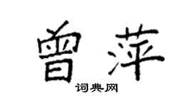 袁强曾萍楷书个性签名怎么写