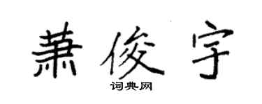 袁强萧俊宇楷书个性签名怎么写