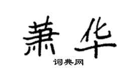袁强萧华楷书个性签名怎么写