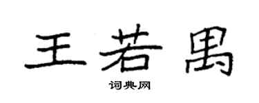 袁强王若禺楷书个性签名怎么写