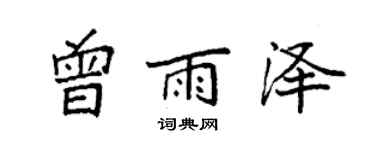 袁强曾雨泽楷书个性签名怎么写