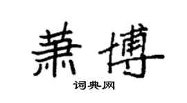 袁强萧博楷书个性签名怎么写