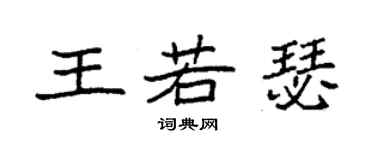 袁强王若瑟楷书个性签名怎么写