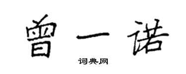袁强曾一诺楷书个性签名怎么写