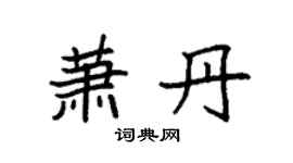 袁强萧丹楷书个性签名怎么写