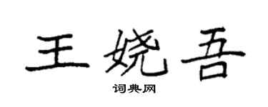 袁强王娆吾楷书个性签名怎么写