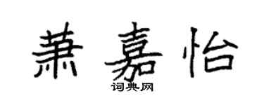 袁强萧嘉怡楷书个性签名怎么写