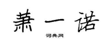 袁强萧一诺楷书个性签名怎么写