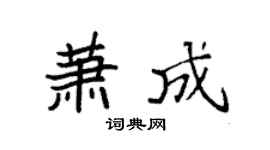 袁强萧成楷书个性签名怎么写