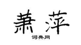 袁强萧萍楷书个性签名怎么写