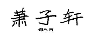袁强萧子轩楷书个性签名怎么写