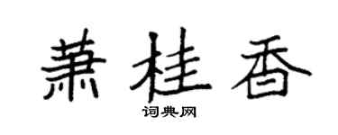 袁强萧桂香楷书个性签名怎么写