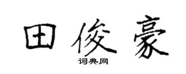 袁强田俊豪楷书个性签名怎么写