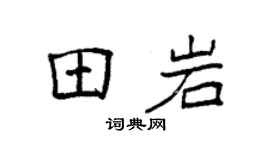 袁强田岩楷书个性签名怎么写