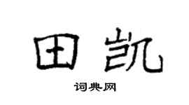 袁强田凯楷书个性签名怎么写