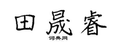 袁强田晟睿楷书个性签名怎么写