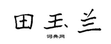 袁强田玉兰楷书个性签名怎么写