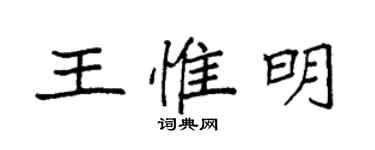 袁强王惟明楷书个性签名怎么写