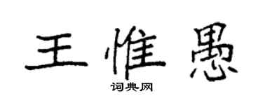 袁强王惟愚楷书个性签名怎么写