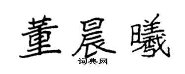 袁强董晨曦楷书个性签名怎么写