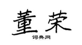 袁强董荣楷书个性签名怎么写