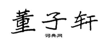 袁强董子轩楷书个性签名怎么写