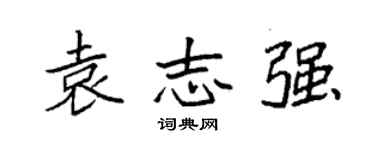 袁强袁志强楷书个性签名怎么写