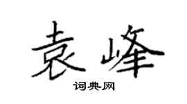 袁强袁峰楷书个性签名怎么写