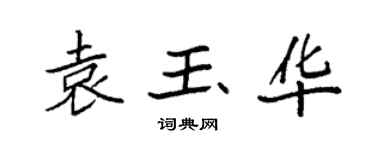 袁强袁玉华楷书个性签名怎么写