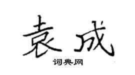 袁强袁成楷书个性签名怎么写