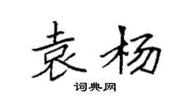 袁强袁杨楷书个性签名怎么写
