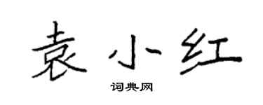 袁强袁小红楷书个性签名怎么写