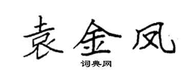 袁强袁金凤楷书个性签名怎么写