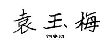 袁强袁玉梅楷书个性签名怎么写
