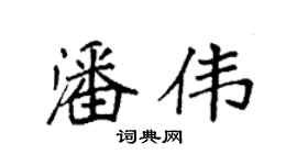 袁强潘伟楷书个性签名怎么写