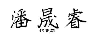 袁强潘晟睿楷书个性签名怎么写